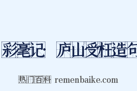 彩毫记·庐山受枉造句是什么意思的图片